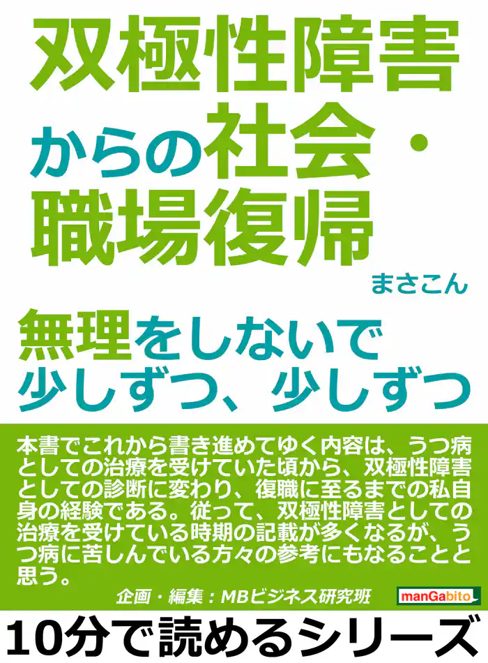 双極性障害からの社会・職場復帰。無理をしないで少しずつ、少しずつ。10分で読めるシリーズ