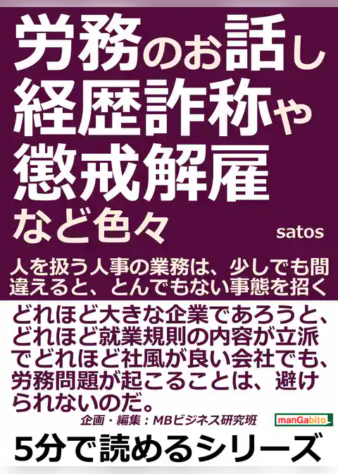 労務のお話し、経歴詐称や懲戒解雇など色々。人を扱う人事の業務は、少しでも間違えると、とんでもない事態を招く。