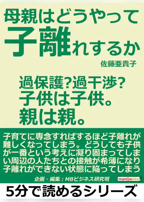 母親はどうやって子離れするか。過保護？過干渉？子供は子供。親は親。