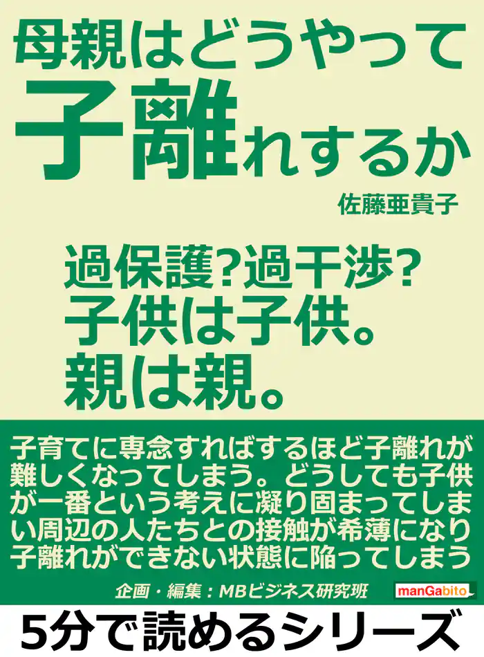 母親はどうやって子離れするか。過保護?過干渉?子供は子供。親は親。5分で読めるシリーズ