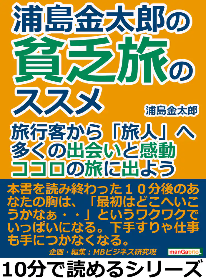 浦島金太郎の貧乏旅のススメ。旅行客から「旅人」へ。多くの出会いと感動。ココロの旅に出よう。10分で読めるシリーズ