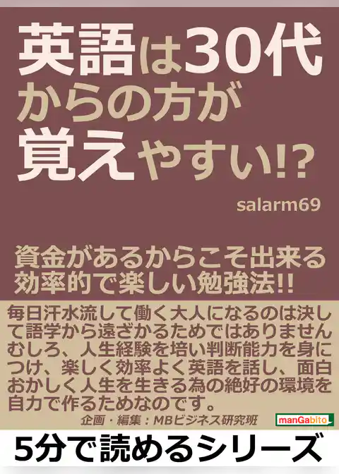 英語は３０代からの方が覚えやすい！？資金があるからこそ出来る効率的で楽しい勉強法！！