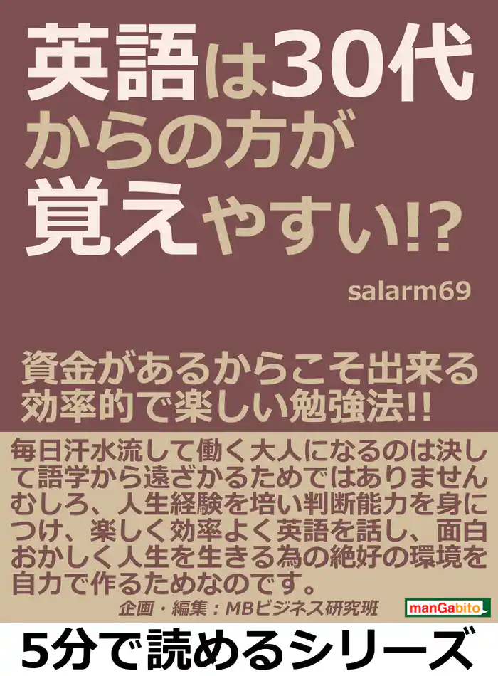 英語は３０代からの方が覚えやすい！？資金があるからこそ出来る効率的で楽しい勉強法！！5分で読めるシリーズ