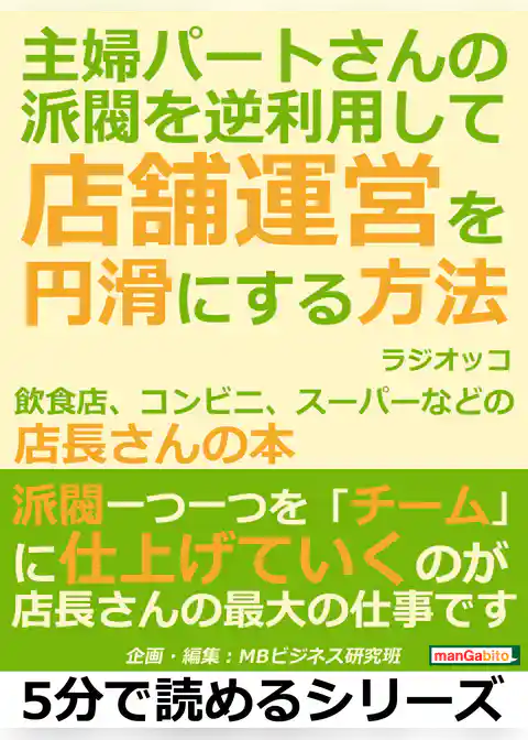 主婦パートさんの派閥を逆利用して店舗運営を円滑にする方法。飲食店、コンビニ、スーパーなどの店長さんの本。