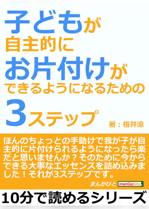 子どもが自主的にお片付けができるようになるための３ステップ