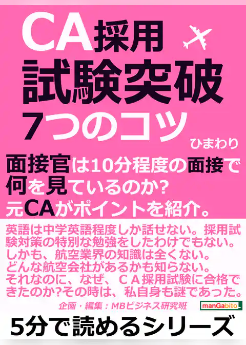 ＣＡ採用試験突破！７つのコツ。面接官は１０分程度の面接で何を見ているのか？元ＣＡがポイントを紹介。