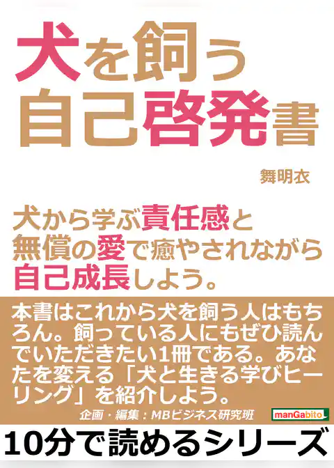 犬を飼う自己啓発書。犬から学ぶ責任感と無償の愛で癒やされながら自己成長しよう。