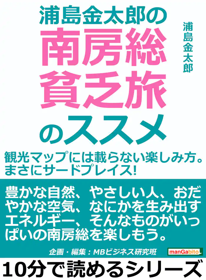 浦島金太郎の南房総貧乏旅のススメ。観光マップには載らない楽しみ方。まさにサードプレイス！10分で読めるシリーズ