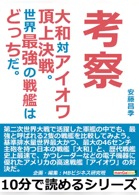 考察。大和対アイオワ頂上決戦。世界最強の戦艦はどっちだ。