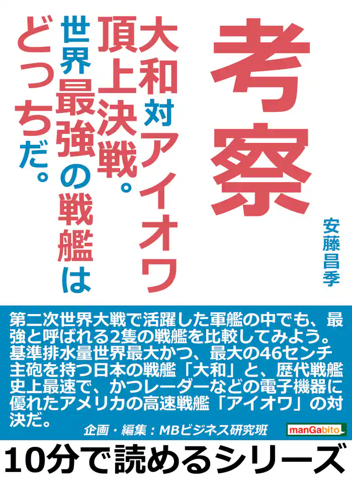 考察。大和対アイオワ頂上決戦。世界最強の戦艦はどっちだ。10分で読めるシリーズ