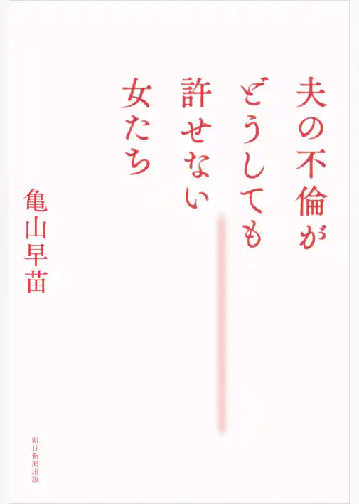 夫の不倫がどうしても許せない女たち