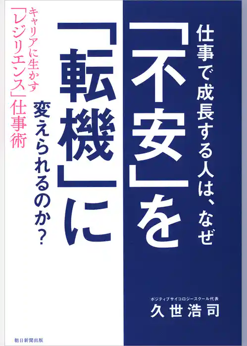 仕事で成長する人は、なぜ「不安」を「転機」に変えられるのか？　キャリアに生かす「レジリエンス」仕事術