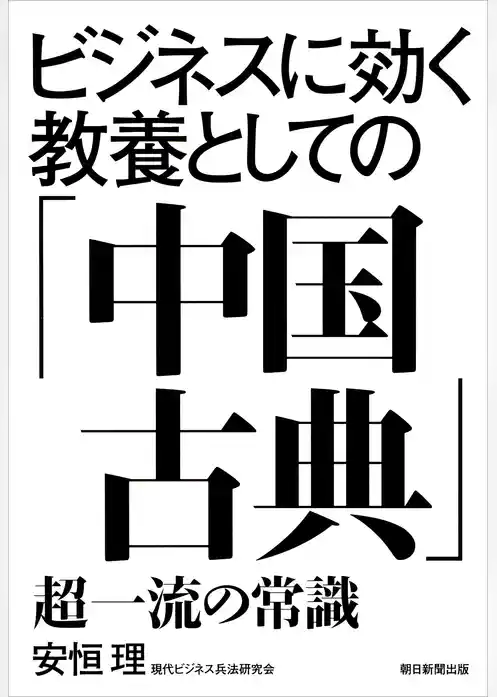 ビジネスに効く教養としての「中国古典」　超一流の常識