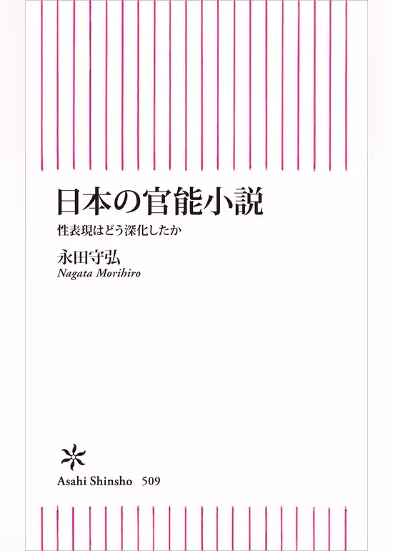 日本の官能小説