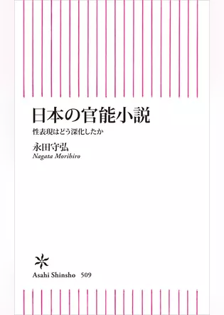 日本の官能小説