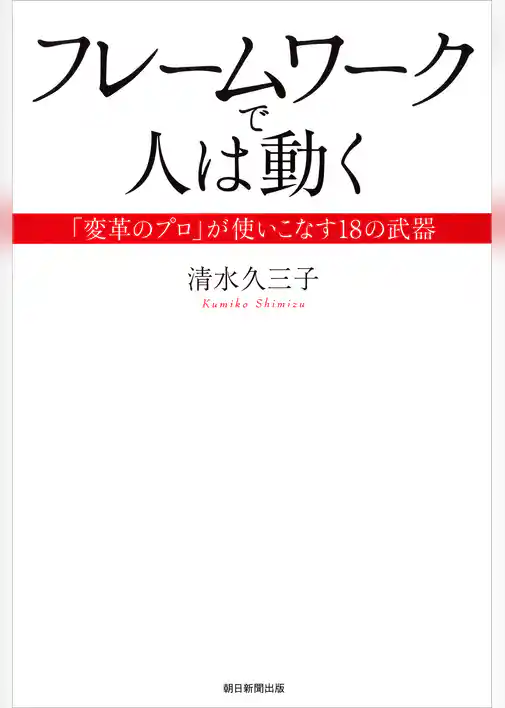 フレームワークで人は動く　「変革のプロ」が使いこなす１８の武器