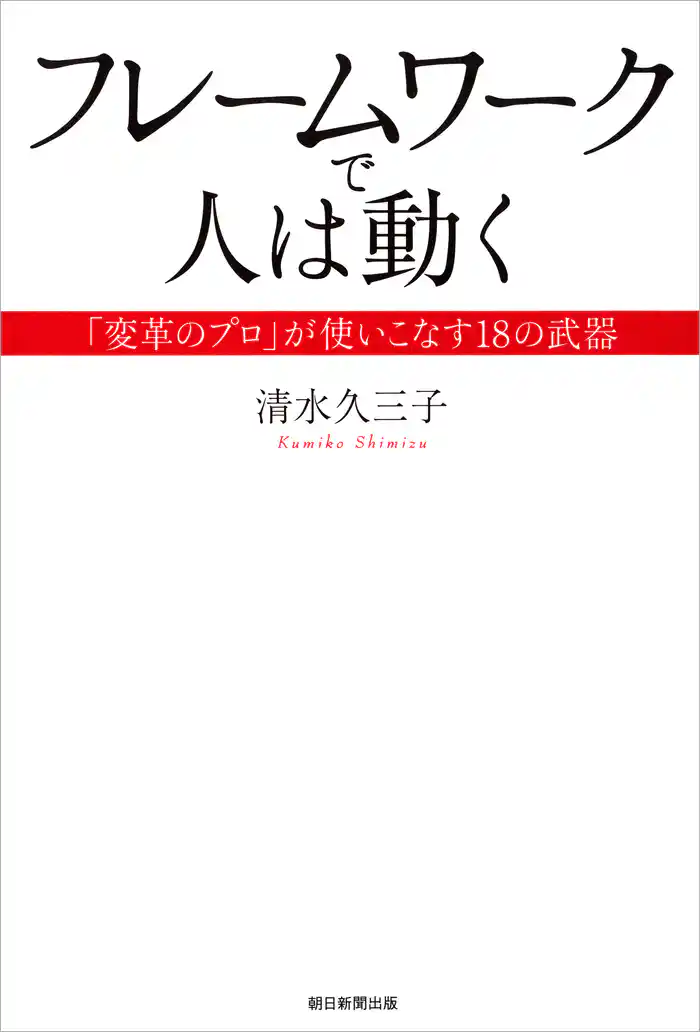 フレームワークで人は動く 「変革のプロ」が使いこなす18の武器
