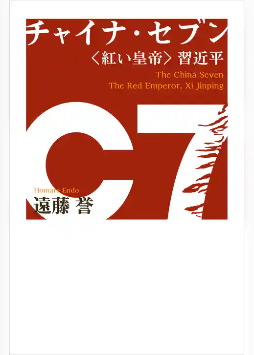 チャイナ・セブン〈紅い皇帝〉習近平