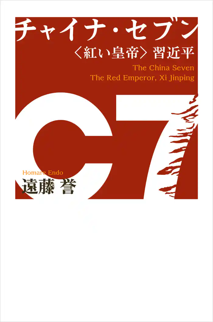 チャイナ・セブン〈紅い皇帝〉習近平