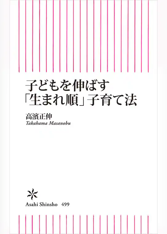 子どもを伸ばす「生まれ順」子育て法