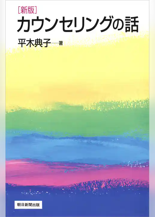 新版　カウンセリングの話