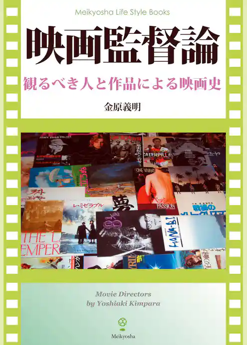 映画監督論