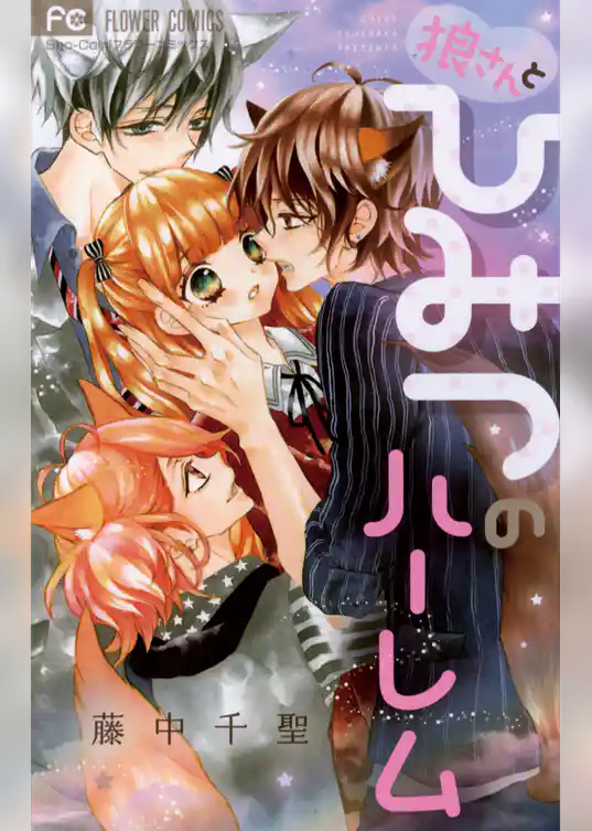 狼さんとひみつのハーレム