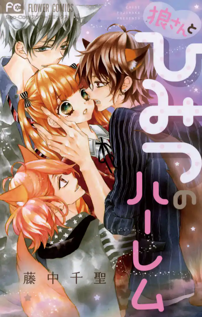 狼さんとひみつのハーレム