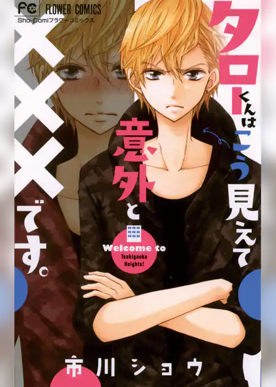 タローくんはこう見えて意外と×××です。