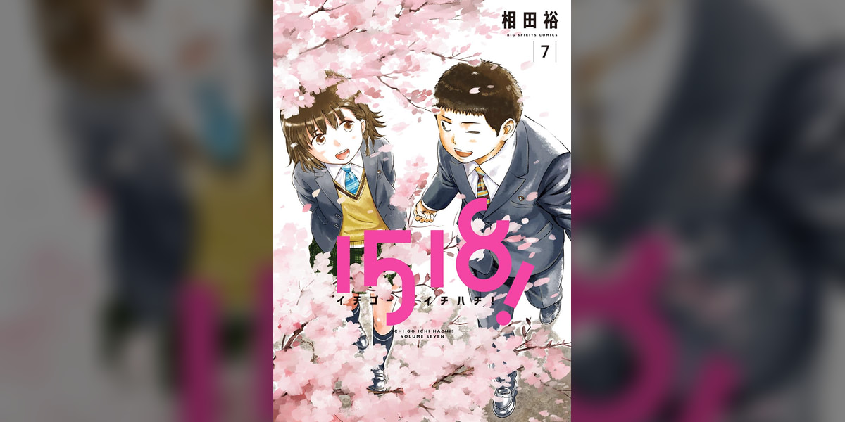 1518！ イチゴーイチハチ！(マンガ) - 電子書籍 | U-NEXT 初回