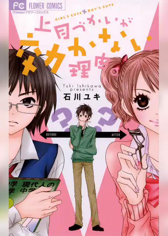 上目づかいが効かない理由。