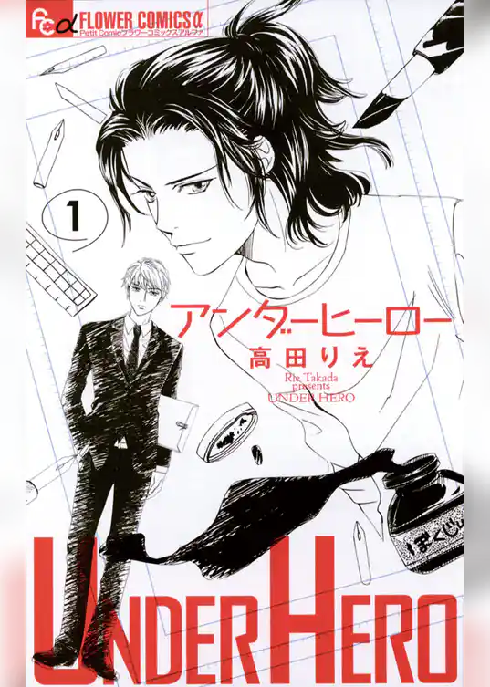 アンダーヒーロー