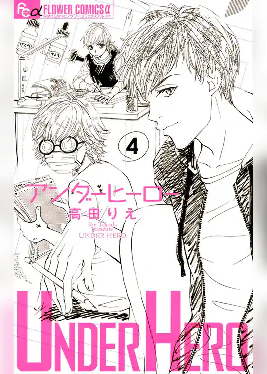 アンダーヒーロー