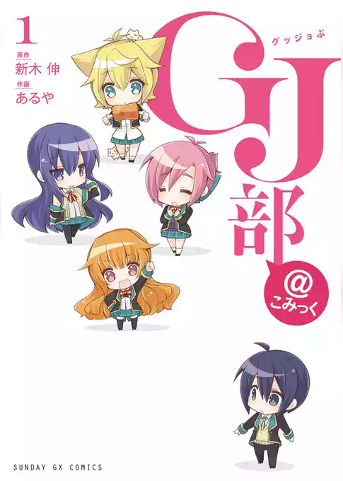 GJ部＠こみっく
