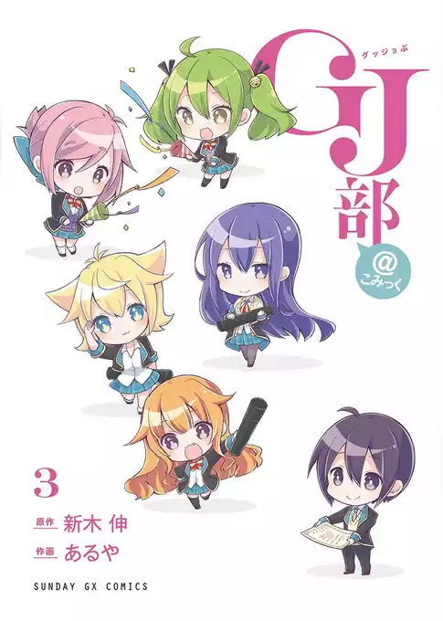 GJ部＠こみっく