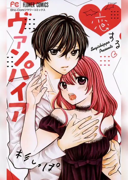 恋するヴァンパイア