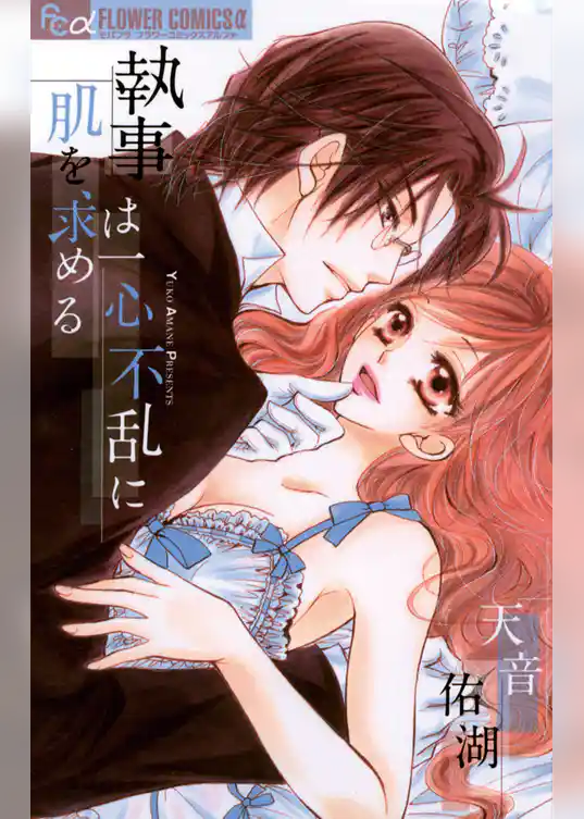 執事は一心不乱に肌を求める