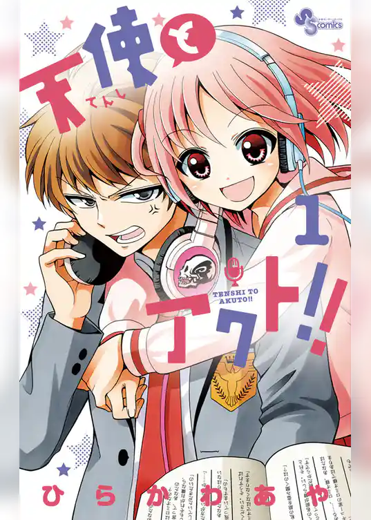 天使とアクト！！