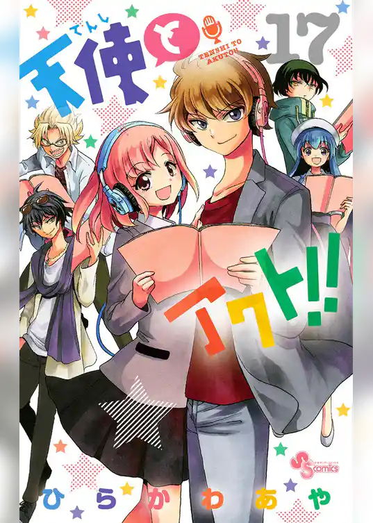 天使とアクト！！