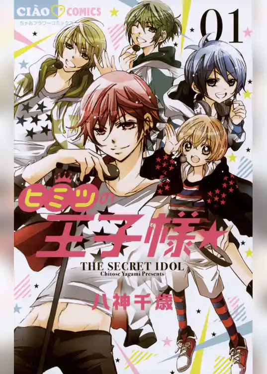 ヒミツの王子様☆