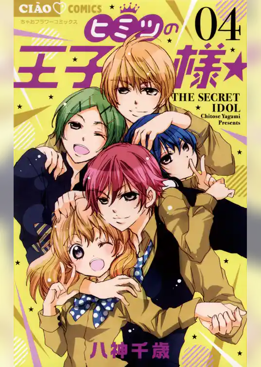 ヒミツの王子様☆