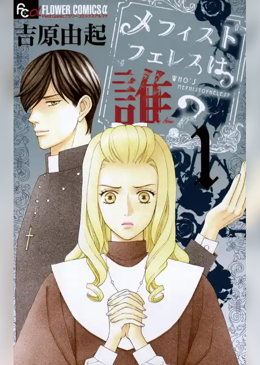 メフィストフェレスは誰？