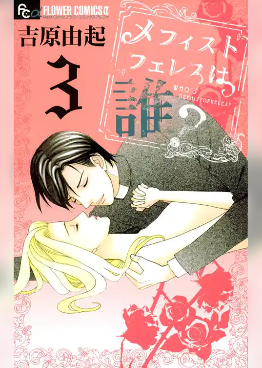 メフィストフェレスは誰？