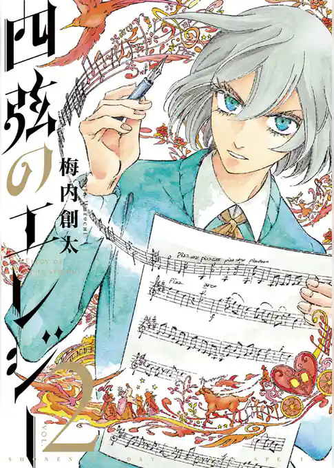 四弦のエレジー（２）