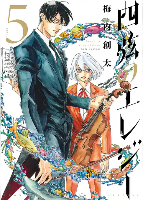 四弦のエレジー