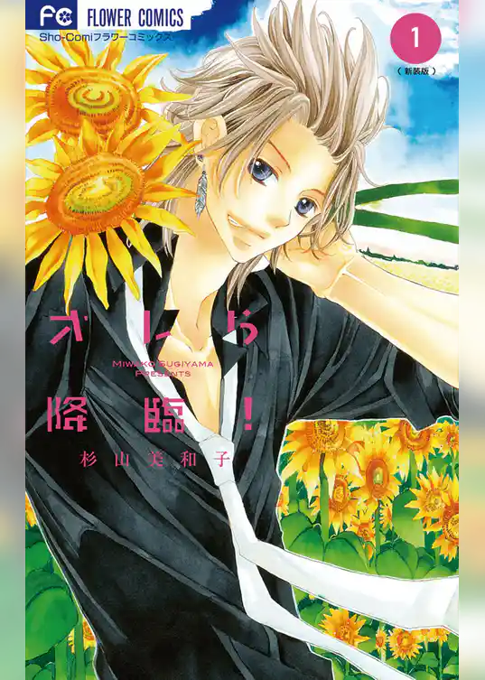 オレら降臨！［新装版］