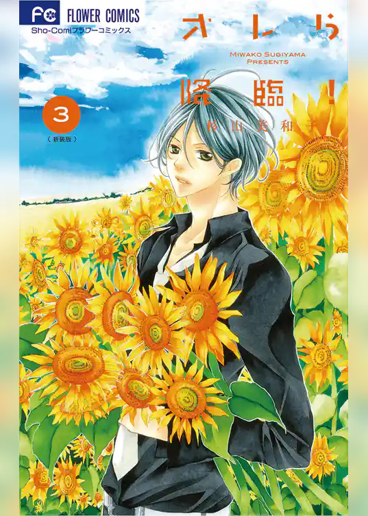 オレら降臨！［新装版］