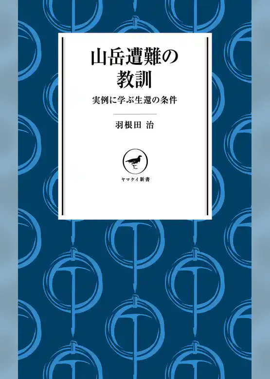 ヤマケイ新書 山岳遭難の教訓　--実例に学ぶ生還の条件--