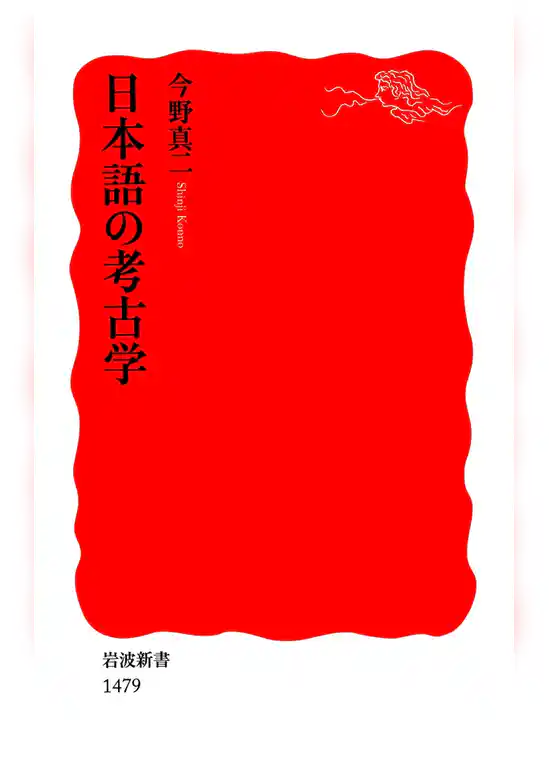 日本語の考古学