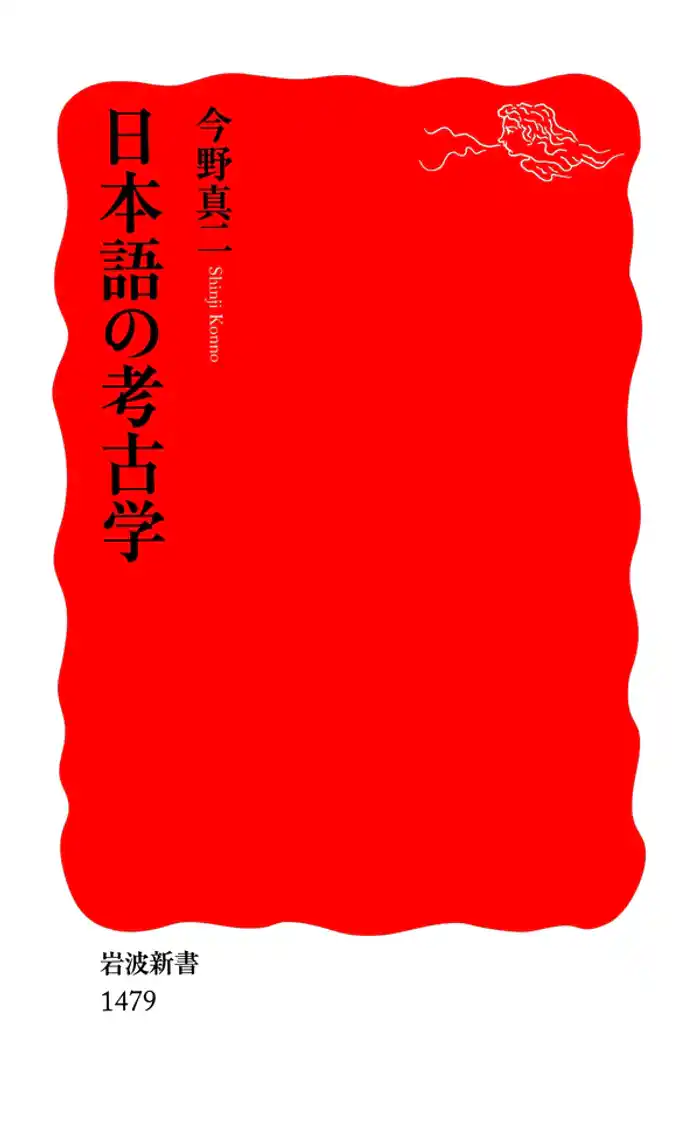 日本語の考古学